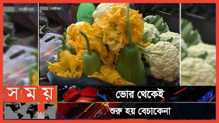 তাজা সবজি কিনতে ছুটে আসেন ক্রেতারা! | Vegetable Market | Business News | Somoy TV