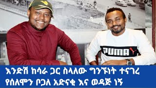 እንድሽ ከሳራ ጋር ስላለው ግንኙነት ተናገረ // የሰለሞን ቦጋለ አድናቂ ነኝ // ወደፊት ትልቅ የሆነ የበጎ አድራጎት ድርጅት መክፈት እፍልጋለሁ