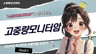 고중량모니터암 설치 및 사용 후기! 최적의 체험을 위한 철저 리뷰