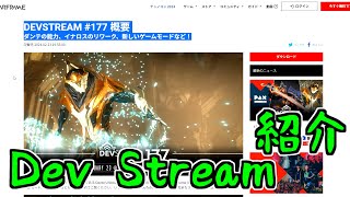 【ゆっくり実況】Warframeやるよ　～177回目DevStream紹介するよ（解き放たれしDanteの予告）～