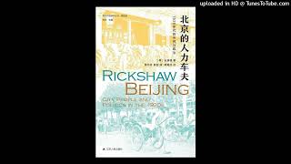 历史-《北京的人力车夫》|1920年代北京的城市生活与政治力量的形成