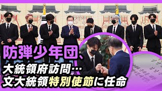 [ENG, JPN] BTS(防弾少年団)に特別使節任命状を授与した文大統領