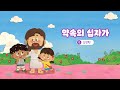 2월의 유치부 찬양과 말씀암송