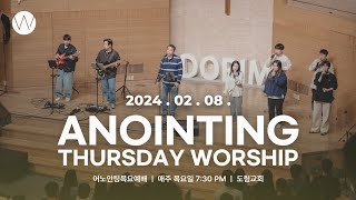 2024_0208ㅣ어노인팅 목요예배 ㅣANOINTING