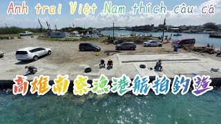 Anh trai Việt Nam thích câu cá高雄南寮漁港航拍釣遊