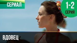 ▶️ Вдовец | 1 и 2 серия - Мелодрама | Фильмы и сериалы - Русские мелодрамы