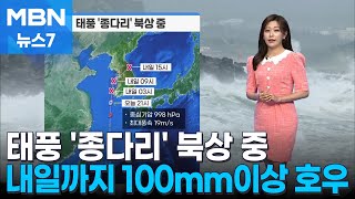 [날씨] 태풍 '종다리' 북상 중…내일까지 100mm↑ 이상 호우 [MBN 뉴스7]