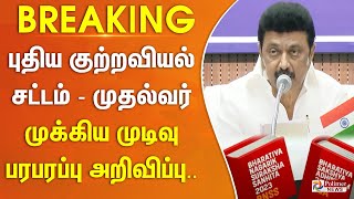 #Breaking : புதிய குற்றவியல் சட்டம் - முதல்வர் முக்கிய முடிவு - பரபரப்பு அறிவிப்பு