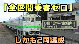 【2駅で終点】石北線 北見始発東相内行きに乗車！