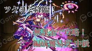 【モンスト】ツクヨミ降臨に無課金編成で挑む！　パンドラ強い。