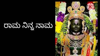 ರಾಮ ನಿನ್ನ ನಾಮ/ram bhajan