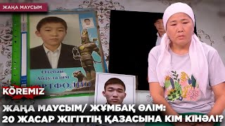 ЖАҢА МАУСЫМ/ ЖҰМБАҚ ӨЛІМ: 20 ЖАСАР ЖІГІТТІҢ ҚАЗАСЫНА КІМ КІНӘЛІ? / KOREMIZ