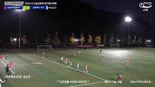 [2022.11.8 울산광역시장기축구대회] 잇츠풋볼U12 vs 삼호초FC U12