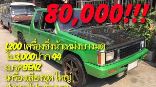 L200เครื่องซิ่งน้าเหม่งบางมดโบ3000ปาก44เครื่องเสียงชุดใหญ่เบรคBenz