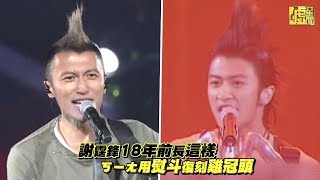 謝霆鋒18年前長這樣 ㄎㄧㄤ用熨斗復刻雞冠頭