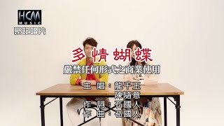 龍千玉vs陳隨意-多情蝴蝶【KTV導唱字幕】1080p HD