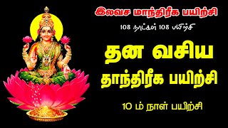 தன வசிய பயிற்சி    _ இலவச மாந்திரீக பயிற்சி_10 ம் நாள் பயிற்சி_Spiritual World_ Manthrigam Class 10