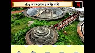 প্ৰচণ্ড জল সংকটত ডিমৰীয়াবাসী । বিশ্ব বেংকৰ ২৫০ কোটি টকীয়া আঁচনি ধোঁৱাচাঙত ।