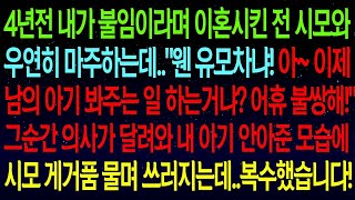 【사연열차①】4년전 내가 불임이라며 이혼시킨 시모와 우연히 마주하는데   웬 유모차냐! 아~ 이제 남의 아기 봐주려고  그순간 의사의 말에 시모 게거품 물며 쓰러지는데