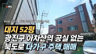 [J76]서울 광진구 중곡동 북도로 내부 리모델링되어 임대 잘 나가는 좋은 다가구주택 매매, 6M 탁트인 도로변에 위치,거주하기 훌륭한 아차산 맞은편