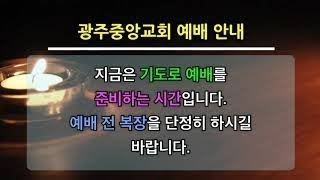 광주중앙교회 주일 오전 2부 예배(25.2.23)