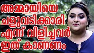 അമ്മായിയെ ചളുവടിക്കാരി എന്ന് വിളിച്ചവർ ഇത് കാണണം | About Praseetha Menon