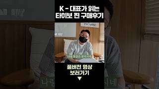 K-대표가 읽는 타히보 찐 구매후기