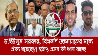 ড.ইউনুস সরকার, বিএনপি জামায়াতের মধ্যে ঐক্য হয়েছে?||হ\