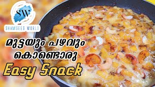 മുട്ടയും  പഴവും കൊണ്ടൊരു Easy Snack | കായ്‌ പോള | പഴം പോള | 2 Ingredients