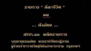 ลีลาชีวิต ตอน : วิถีไทยเศรษฐกิจพอเพียง โดยพระราชวิจิตรปฏิภาณ