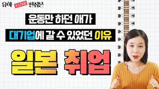 대학 전공 상관없는 일본취업(한 우물만 파도 대기업)