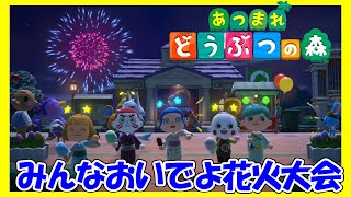 【あつ森】#146　初見さん大歓迎　みんなで花火大会を楽しもう～♪【あつまれどうぶつの森】【あつ森ライブ】