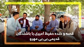 Hafiz Amiri with the old residents of BiBi Mahro /قصه و خنده حفیظ امیری با باشندگان قدیمی بی بی مهرو