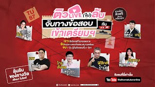 🔴  ติว LIVE ! (ไม่) ลับจับทางข้อสอบเตรียมอุดม #TU87 : #ภาษาอังกฤษ #พี่แทน #enconcept I AT HOME