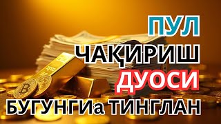 Молиявий барака ва бойликни жалб қилиш учун Қуръон сураси – буни ҳар куни тингланг