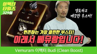 Vemuram 이펙터 Budi (Clean Boost)