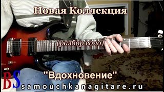 Новая Коллекция - Вдохновение (кавер) Разбор соло