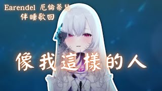 【歌回純享】像我這樣的人｜厄倫蒂兒 Earendel【65-3】