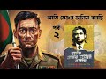 মেজর ডালিম বলছি part 2 যা দেখেছি যা বুঝেছি যা করেছি major dalim bolchi boi kotha koy