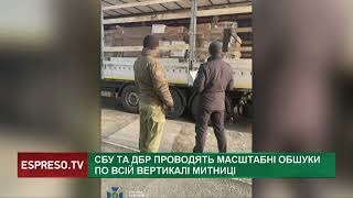 Масштабні обшуки по всій вертикалі митниці  що знайдуть?