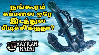 நங்கூரம் கப்பலை ஒரே இடத்துல பிடிச்சிக்குதா? Does Anchor Hold the ship? Explained in Tamil With Model