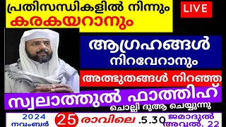 അത്ഭുതഫലങ്ങൾ നിറഞ്ഞ പ്രഭാത ദിക്റുകൾ |adhukkar sabah |swalath |duaa |dikkur |