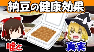 【ゆっくり解説】納豆の健康効果のウソ＆ホント『完全食品？』