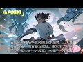 完结《三国：武力值直接升满，开局杀穿草原！》系统 爽文。李昭穿越汉末，获得升级系统。【破铁枪】升级成【霸王枪】【大汉农夫】升级成【玄甲军】。曹操咆哮：李昭凭什么有一万玄甲军！ 玄幻 有声书 小说