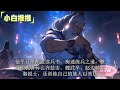 完结《三国：武力值直接升满，开局杀穿草原！》系统 爽文。李昭穿越汉末，获得升级系统。【破铁枪】升级成【霸王枪】【大汉农夫】升级成【玄甲军】。曹操咆哮：李昭凭什么有一万玄甲军！ 玄幻 有声书 小说