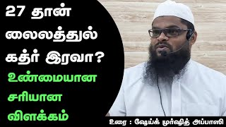 27 தான் லைலத்துல் கத்ர் இரவா? உண்மையான சரியான விளக்கம் என்ன உரை ஷேய்க் முர்ஷித் அப்பாஸி #தமிழ்_பயான்