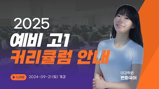 2025 예비고1 커리큘럼 안내