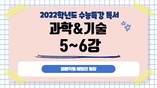 배쌤 수능특강 독서 과학\u0026기술 5~6강