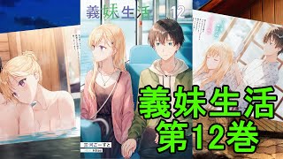 ウソでしょう…？『義妹生活』第12巻　感想＆考察