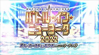 【Fate/Grand Order】バトル・イン・ニューヨーク 2022　Ｇ・Ｂ・Ｆ最終戦！／Ｇ・Ｂ・Ｆエピローグ